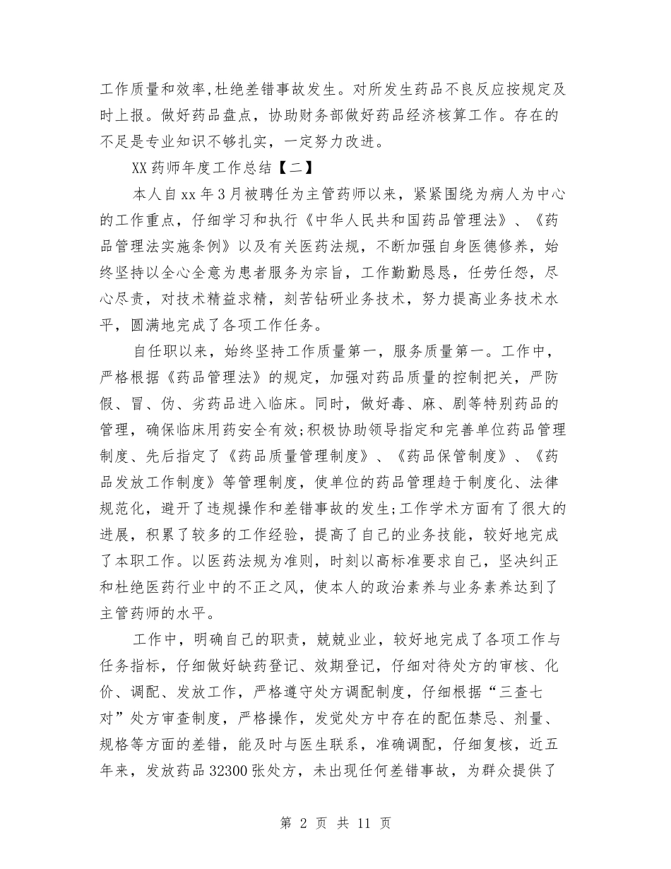 2024药师年度工作总结与2024药师年度工作总结4篇汇编_第2页