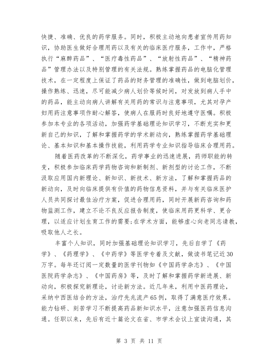 2024药师年度工作总结与2024药师年度工作总结4篇汇编_第3页