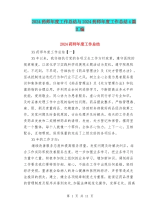 2024药师年度工作总结与2024药师年度工作总结4篇汇编