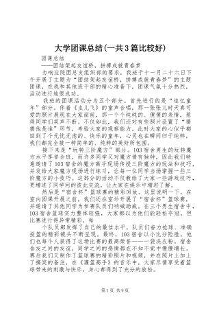 大学团课总结(一共3篇比较好)