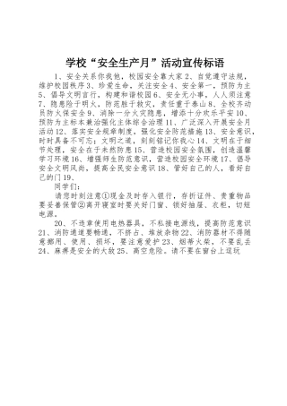 学校“安全生产月”活动标语集锦