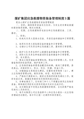 煤矿集团应急救援物资装备管理规章制度5篇