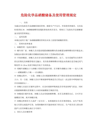 《安全管理制度》之危险化学品硝酸储备及使用管理规定 
