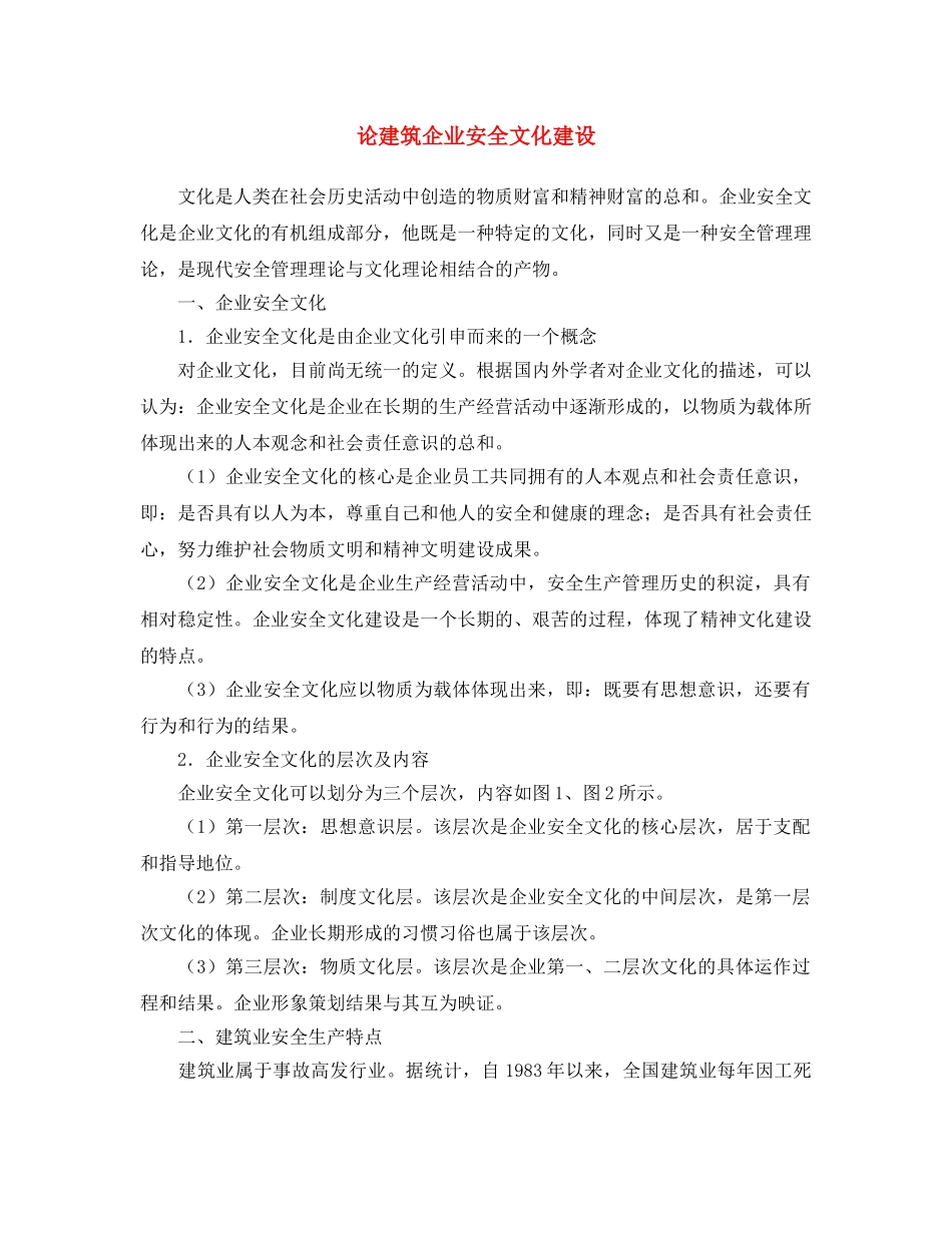 《安全文化》之论建筑企业安全文化建设 _第1页