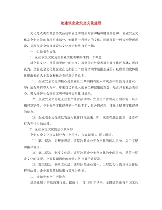 《安全文化》之论建筑企业安全文化建设 