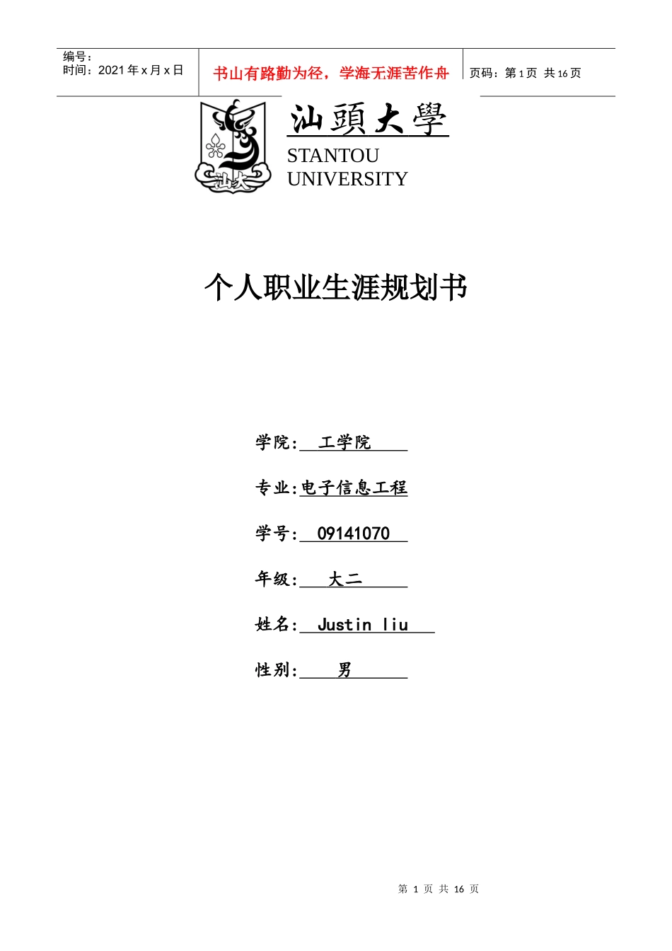 新职业生涯规划书_第1页