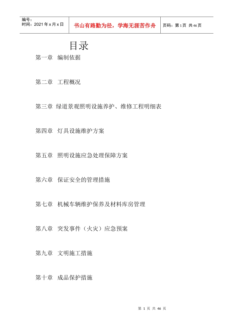 绿道照明养护施工方案培训资料_第1页