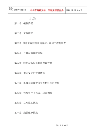 绿道照明养护施工方案培训资料