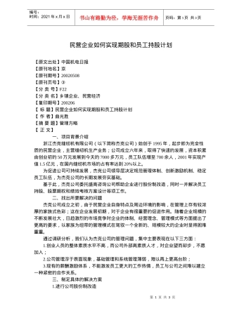 民营企业如何实现期股和员工持股计划