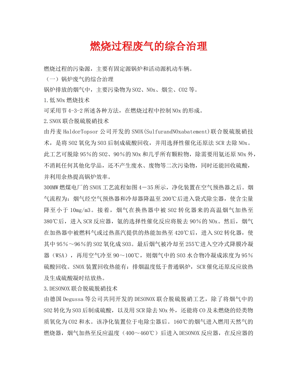 《安全环境-环保技术》之燃烧过程废气的综合治理 _第1页