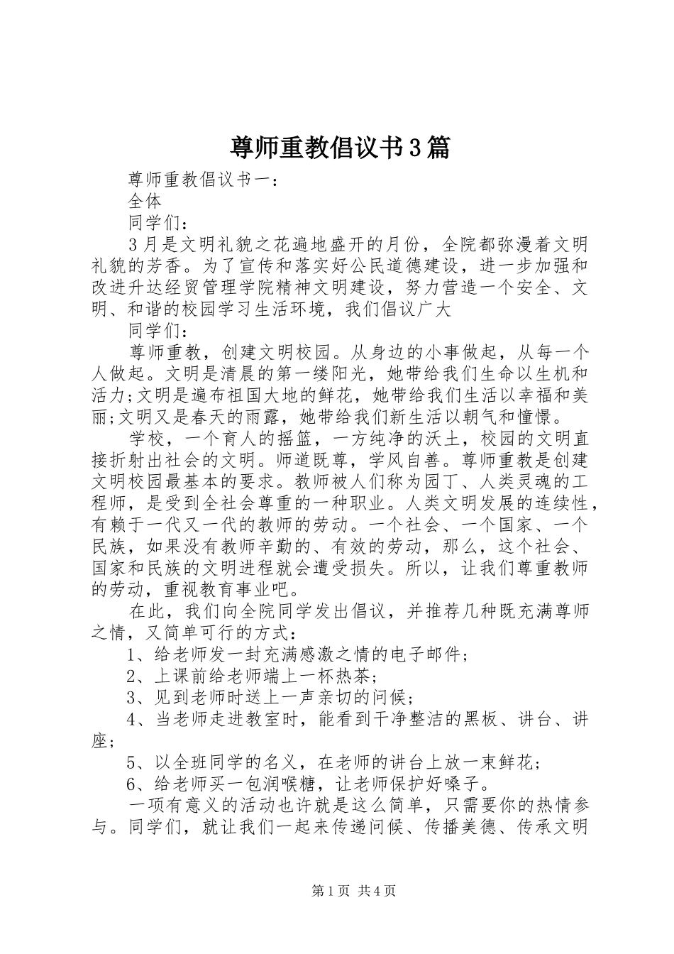 尊师重教倡议书范文3篇_第1页