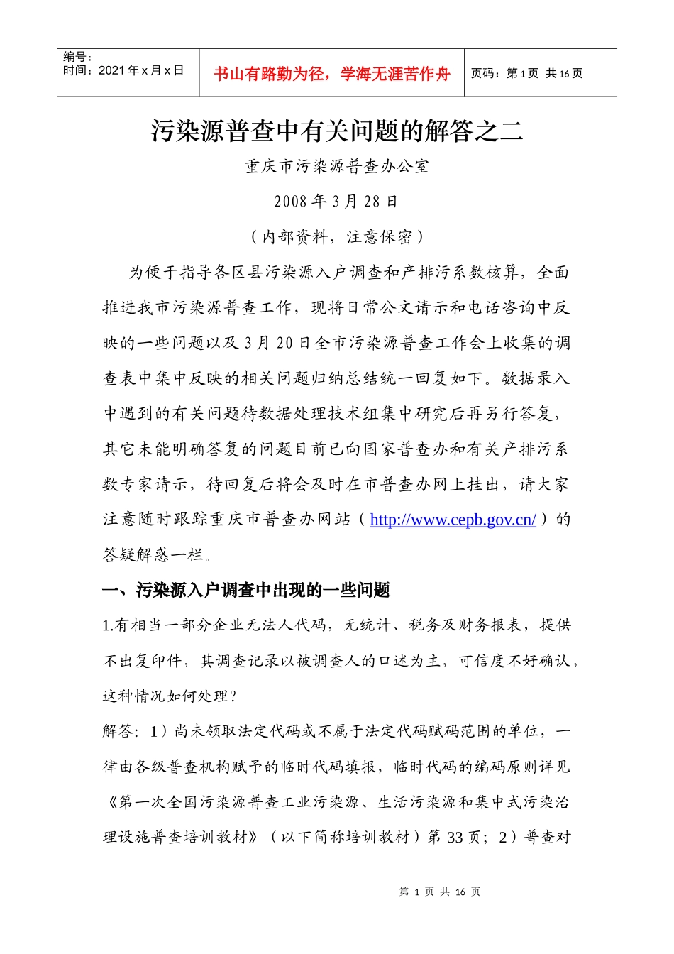 污染源普查有关问题的解答（328）-1_第1页
