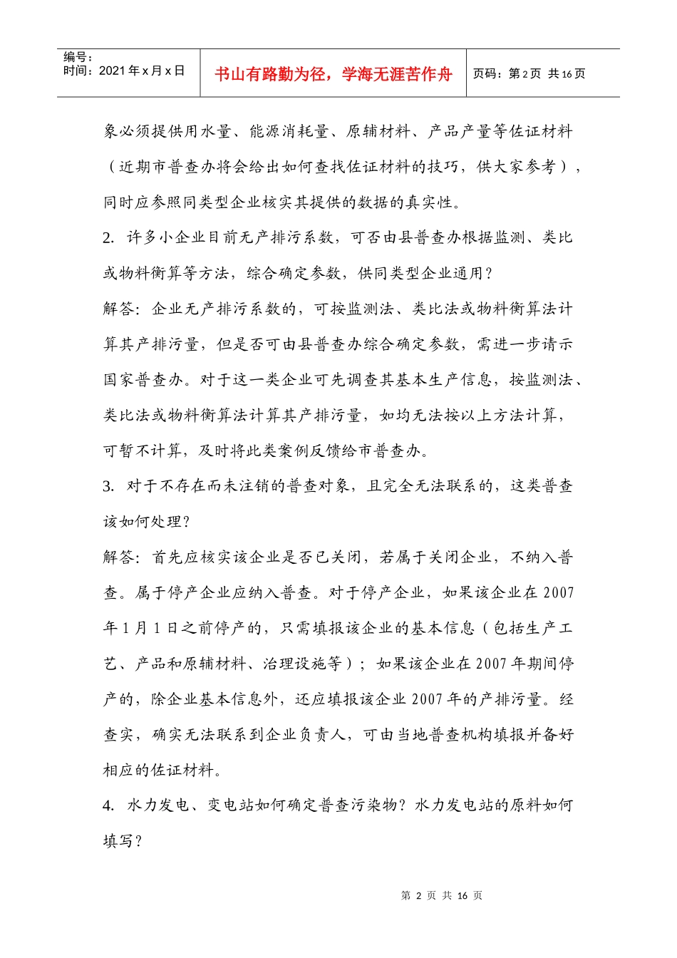 污染源普查有关问题的解答（328）-1_第2页