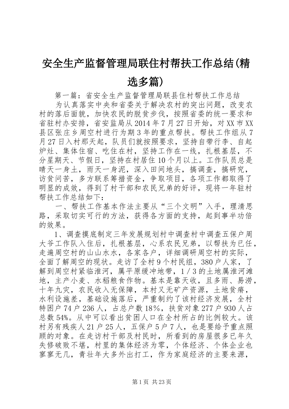 安全生产监督管理局联住村帮扶工作总结(精选多篇)_第1页