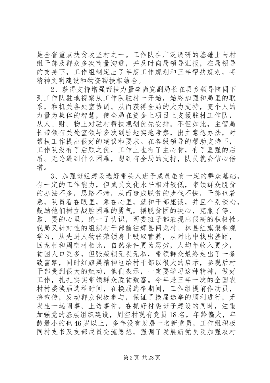 安全生产监督管理局联住村帮扶工作总结(精选多篇)_第2页