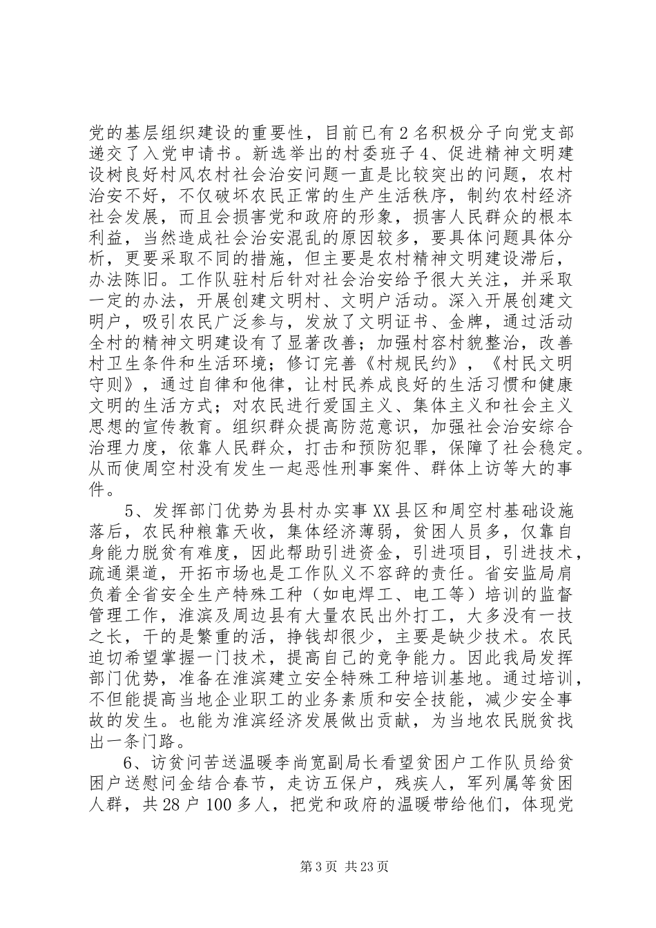 安全生产监督管理局联住村帮扶工作总结(精选多篇)_第3页