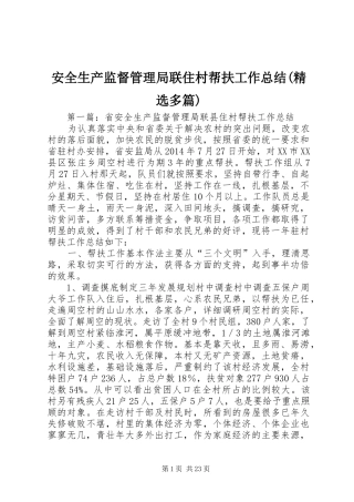 安全生产监督管理局联住村帮扶工作总结(精选多篇)