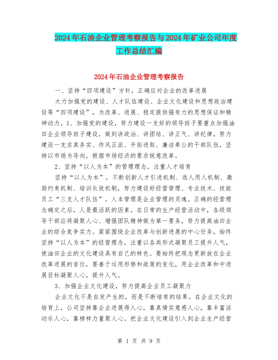 2024年石油企业管理考察报告与2024年矿业公司年度工作总结汇编_第1页