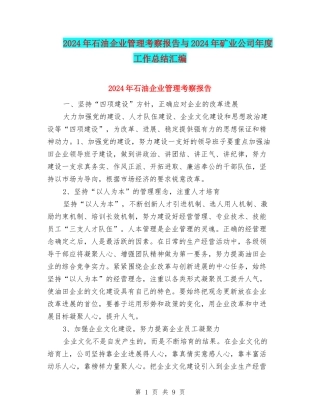 2024年石油企业管理考察报告与2024年矿业公司年度工作总结汇编