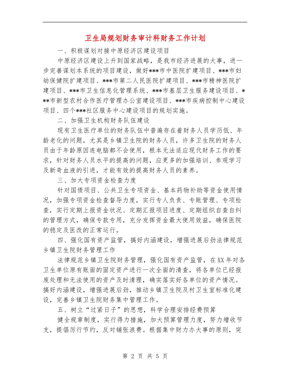卫生局规划财务审计科财务工作计划_第2页