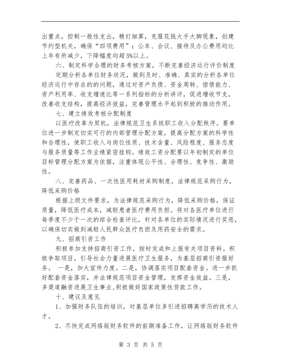 卫生局规划财务审计科财务工作计划_第3页
