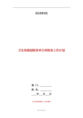 卫生局规划财务审计科财务工作计划