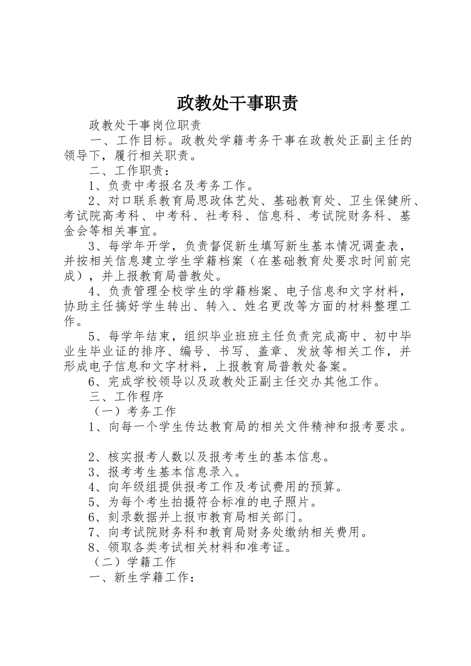 政教处干事职责要求 _第1页