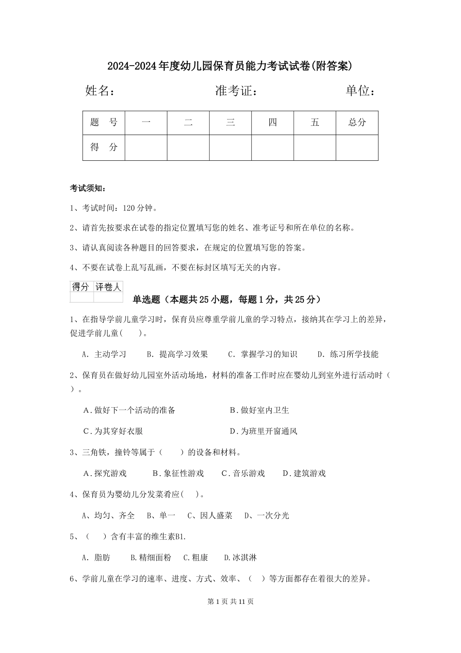 2024-2024年度幼儿园保育员能力考试试卷(附答案)_第1页