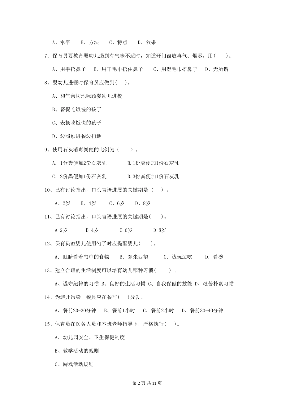 2024-2024年度幼儿园保育员能力考试试卷(附答案)_第2页