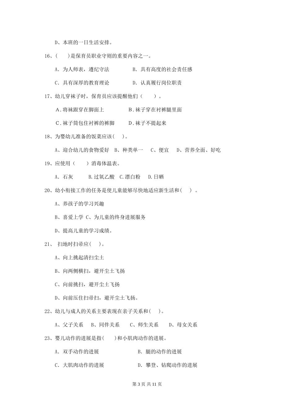 2024-2024年度幼儿园保育员能力考试试卷(附答案)_第3页