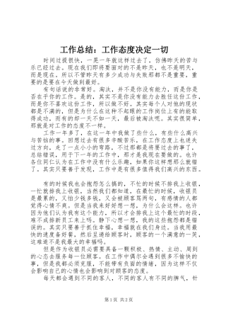 工作总结：工作态度决定一切
