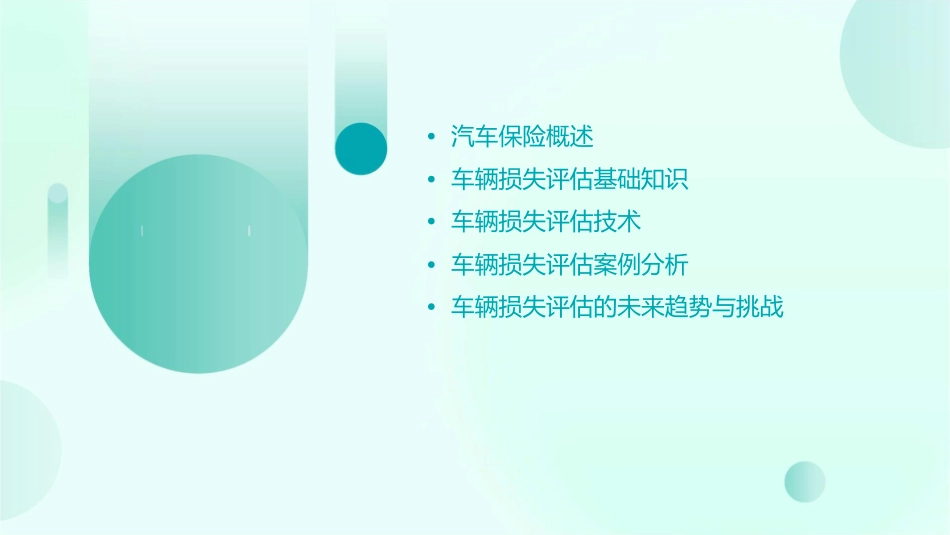 汽车保险车辆损失评估课件_第2页