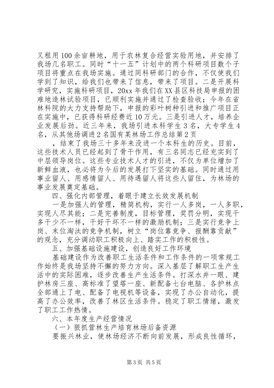 国有某林场工作总结_第3页