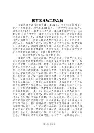 国有某林场工作总结
