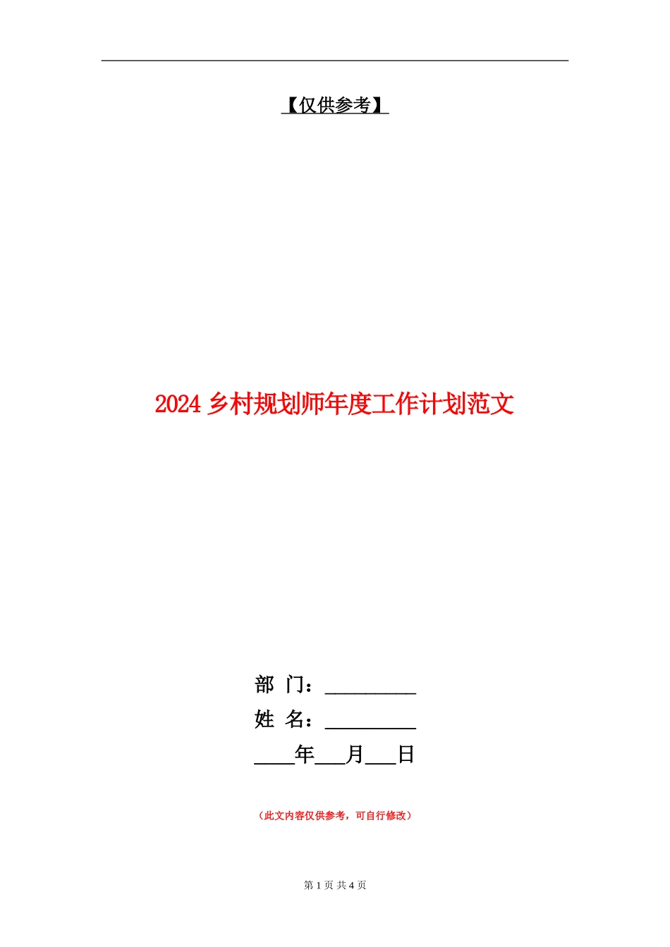 2024乡村规划师年度工作计划范文_第1页