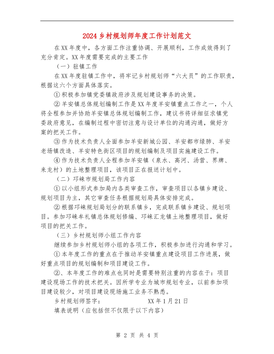 2024乡村规划师年度工作计划范文_第2页