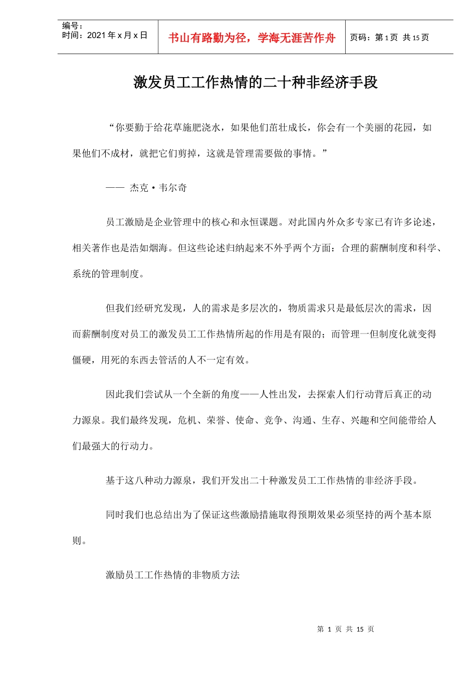 激发员工工作热情的二十种非经济手段)_第1页