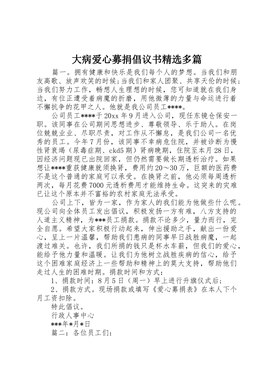 大病爱心募捐倡议书范文精选多篇_第1页