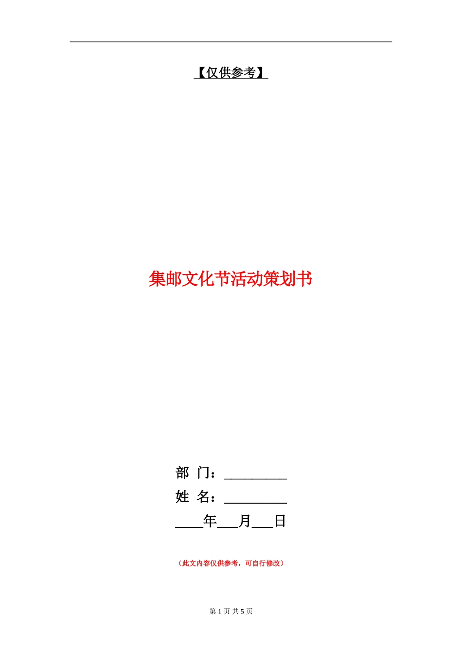 集邮文化节活动策划书_第1页