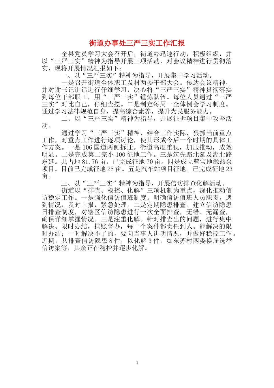 街道办事处三严三实工作汇报_第1页