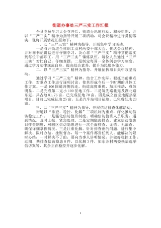 街道办事处三严三实工作汇报