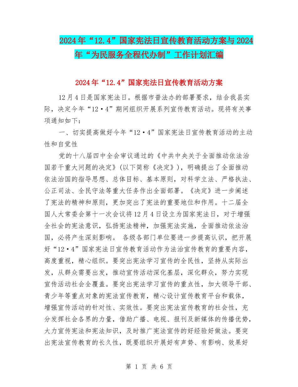 2024年“12.4”国家宪法日宣传教育活动方案与2024年“为民服务全程代办制”工作计划汇编_第1页