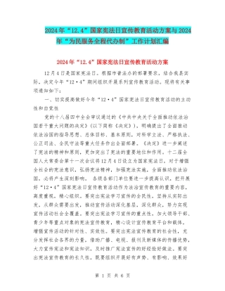 2024年“12.4”国家宪法日宣传教育活动方案与2024年“为民服务全程代办制”工作计划汇编