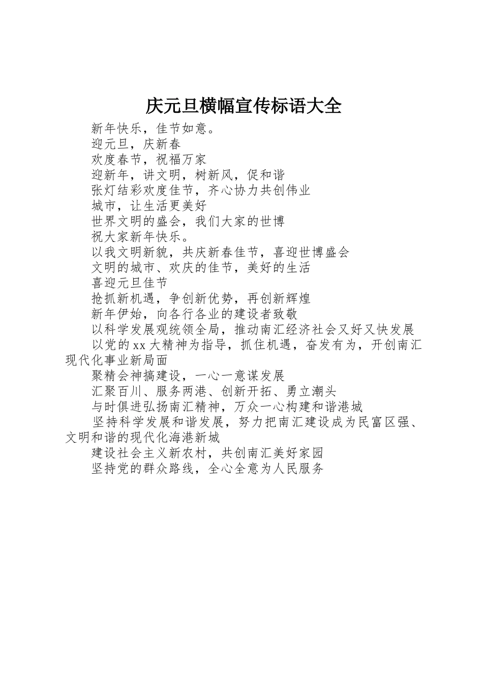 庆元旦横幅宣传标语_第1页