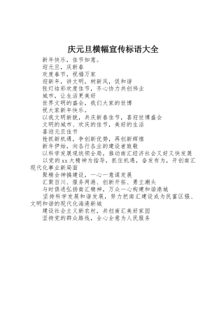 庆元旦横幅宣传标语