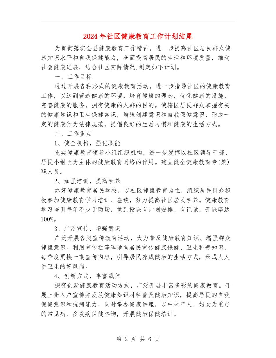 2024年社区健康教育工作计划结尾1_第2页