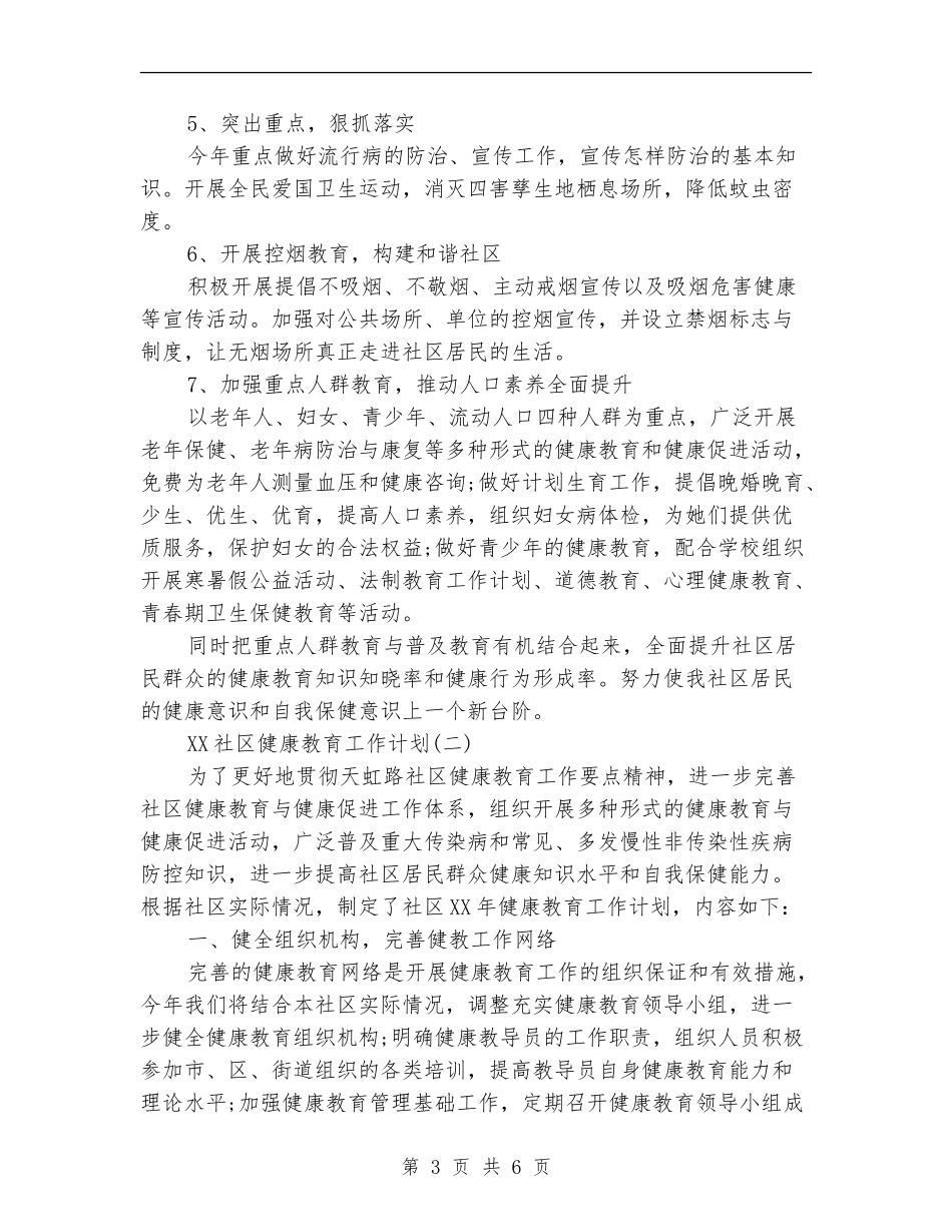 2024年社区健康教育工作计划结尾1_第3页