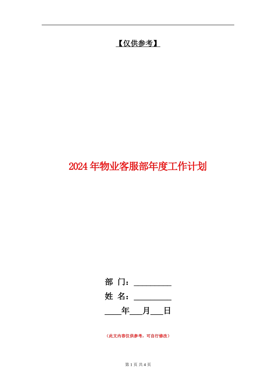 2024年物业客服部年度工作计划_第1页