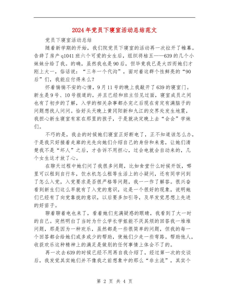 2024年党员下寝室活动总结范文【新版】_第2页