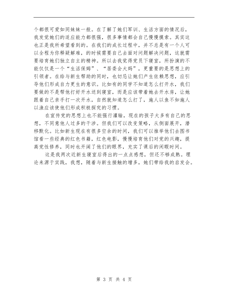 2024年党员下寝室活动总结范文【新版】_第3页